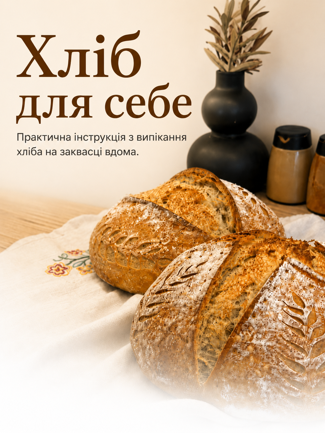 Хліб для себе фінал